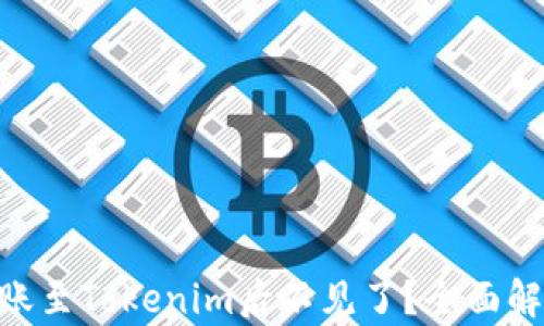 
当你的ETH转账至Tokenim后不见了？全面解析与解决方案