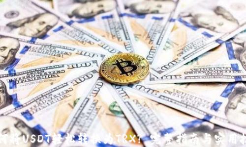 
如何将USDT轻松转换为TRX? 完整指南与实用技巧
