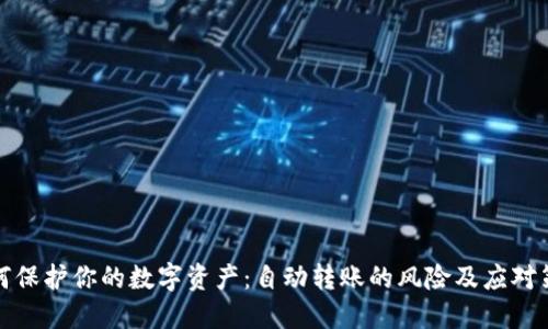 如何保护你的数字资产：自动转账的风险及应对策略