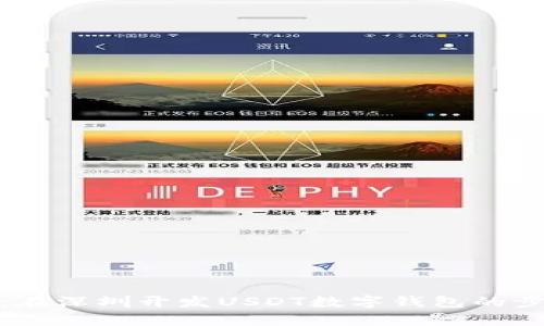 全面解析：在深圳开发USDT数字钱包的步骤与策略
