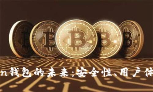 深入探讨Token钱包的未来：安全性、用户体验与市场趋势