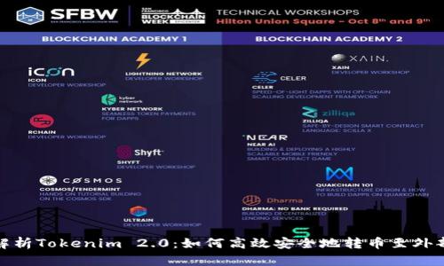 全面解析Tokenim 2.0：如何高效安全地转币至外部地址