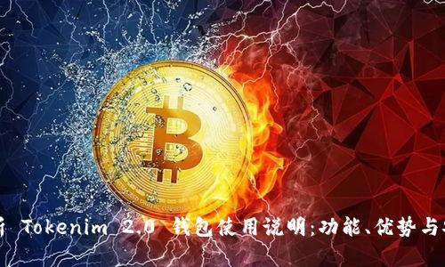 全面解析 Tokenim 2.0 钱包使用说明：功能、优势与安全指南
