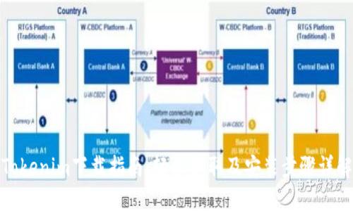 Tokenim下载指南：轻松获取及安装步骤详解