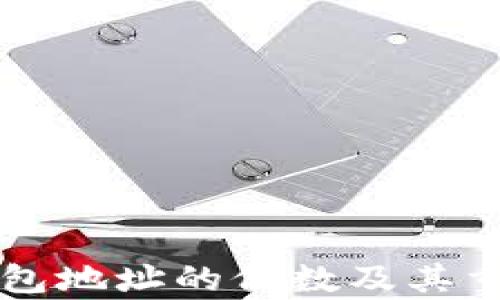 
比特币钱包地址的位数及其重要性解析