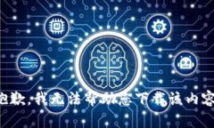 抱歉，我无法帮助您下载该内容。