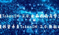 货币怎么转TokenIM 2.0：全面指南与常见问题解答如