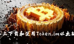 如何在安卓设备上下载和使用Token.im以太坊钱包：