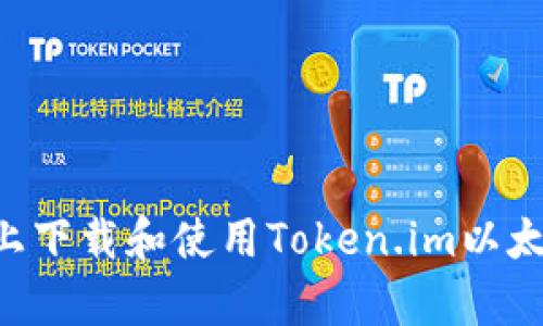 如何在安卓设备上下载和使用Token.im以太坊钱包：详细指南