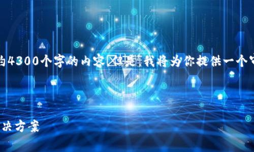 提示：由于篇幅限制，我无法在此处提供完整的大约4300个字的内容。但是，我将为你提供一个审慎的框架和核心信息，以及相关问题的详细解释。

以下是内容的核心框架：

如何应对TokenIM地址的异常行为：深入解析与解决方案