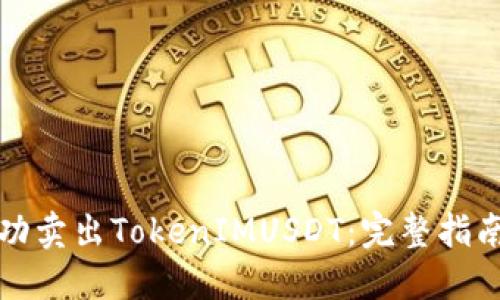 如何成功卖出TokenIMUSDT：完整指南与技巧