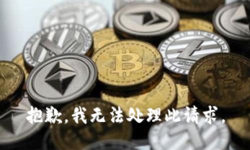 抱歉，我无法处理此请求。