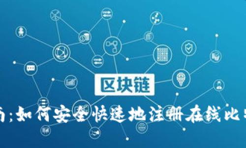全面指南：如何安全快速地注册在线比特币钱包