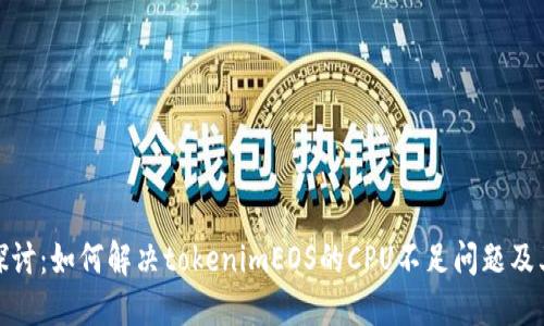 深入探讨：如何解决tokenimEOS的CPU不足问题及其影响
