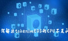 深入探讨：如何解决tokenimEOS的CPU不足问题及其影