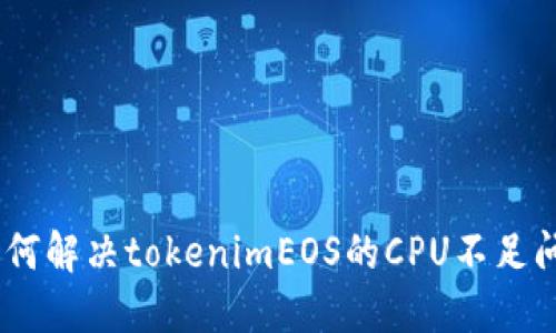深入探讨：如何解决tokenimEOS的CPU不足问题及其影响