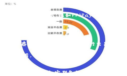 
  深入了解以太坊矿池钱包：选择、使用与安全策略/  

关键词
 guanjianci 以太坊, 矿池钱包, 加密货币, 安全策略/ guanjianci 

引言
以太坊（Ethereum）自2015年推出以来，迅速成为最受欢迎的区块链平台之一，因其强大的智能合约功能而受到广泛关注。随着加密货币的普及，越来越多的人开始涉足以太坊挖矿。而在挖矿过程中，矿池钱包作为连接矿工与区块链的重要工具，扮演着不可或缺的角色。本文将深入探讨以太坊矿池钱包的选择、使用、以及安全策略，帮助用户更好地理解和使用这一工具。

以太坊矿池钱包的基本概念
以太坊矿池钱包是指一种用于存储以太坊（ETH）及其相关资产的数字钱包，其主要功能是与矿池进行互动。矿池是一种将多个矿工的计算能力整合在一起，以提高挖矿效率并平均分配挖矿收入的机制。矿池钱包通常由矿工注册的账户和一个中介钱包组成，矿工在该钱包中接收他们的收益。

如何选择以太坊矿池钱包
在选择以太坊矿池钱包时，用户需要考虑多个因素，包括安全性、易用性、费用和支持的功能等。下面我们将详细介绍这些考量因素。

h4安全性/h4
安全性是选择任何数字钱包时最重要的考量因素之一。用户应选择那些提供多重身份验证（MFA）、私钥管理、冷存储等安全功能的钱包。确保钱包支持两步验证，以增加账户安全性。

h4易用性/h4
以太坊矿池钱包的易用性同样重要，特别是对于初学者。界面友好、操作简便以及良好的用户体验将更有助于新用户快速上手。许多钱包提供了详细的使用指南或客服支持，可以帮助用户解决使用过程中遇到的问题。

h4费用/h4
各个矿池钱包的费用结构可能不同，一些可能收取交易费用或服务费用，而另一些可能完全免除这些费用。用户在选择时应详细阅读费用条款，并根据自己的需求进行比较。

h4功能支持/h4
除了基本的存取款功能，优质的矿池钱包还应当支持其他功能，比如实时数据监控、收益计算、交易记录查看等。这些功能不仅能提升用户的操作便捷性，还能增强用户体验。

如何使用以太坊矿池钱包
使用以太坊矿池钱包的过程相对简单，通常包括以下几个步骤：

h4注册账户/h4
用户首先需要在所选择的矿池平台上注册账户。在注册过程中，用户需要提供一些基本信息，并选择一个强而独特的密码以保护其账户安全。

h4选择矿池/h4
注册完毕后，用户需要选择一个矿池。在选择矿池时，用户应再次参考前面提到的选择要素，比如矿池的信誉、挖矿效率、分配方式等。

h4连接钱包/h4
选择好矿池后，用户需要将其矿池钱包连接到矿池。一般而言，这通常是在矿池账户设置中，会有一个需要填写钱包地址的选项。

h4开始挖矿/h4
所有设置完成后，用户可以开始挖矿。用户的计算能力将与矿池中的其他矿工汇聚在一起，共同参与挖矿，以提高找到区块的几率。

以太坊矿池钱包的安全策略
虽然以太坊矿池钱包具备诸多便利，但用户也不可忽视安全问题。以下是一些针对以太坊矿池钱包的安全策略：

h4确保软件更新/h4
无论是电脑端还是手机端的钱包，用户都需要确保其软件保持最新版本。开发者常常以更新版本修复漏洞或增强安全性，因此定期更新钱包是保护资产的有效手段。

h4使用硬件钱包/h4
在进行大额交易时，使用硬件钱包存储以太坊是一个安全且流行的选择。硬件钱包将私钥保存在离线状态中，极大地降低了被黑客攻击的风险。

h4警惕网络钓鱼/h4
网络钓鱼是一种常见的网络攻击方式，攻击者通过伪装成合法网站或服务诱骗用户提交个人信息和账户密码。用户应始终检查网址，并避免在不安全的网络环境下进行金融交易。

h4备份私钥和助记词/h4
用户在注册钱包后，会收到一组助记词或者秘钥，此信息是恢复钱包的重要凭证。用户应妥善保管这些信息，在发生意外情况时能迅速恢复资金。

相关问题讨论

h41. 以太坊矿池钱包的费用如何计算？/h4
以太坊矿池钱包的费用通常包括交易费用、矿池费和其它服务费用。交易费用是指在区块链上进行任何交易所需支付的费用，其详细计算方法是根据网络的拥堵程度来动态变化的。矿池费用则是矿池运营商为提供服务而收取的费用，通常以收益的一定百分比形式进行扣除，有些矿池提供0%费用的服务，但其收益发放可能会相对较低。

在参与某一矿池前，用户应仔细查看相关费用条款，估算自己的潜在盈利以确保可以满足个人的费用承受能力。体验不同的矿池并比较其费用结构，也是帮助用户找到合适服务的有效途径。

h42. 如何选择合适的矿池？/h4
选择合适的矿池要考虑多个因素。首先，矿池的算力和稳定性至关重要，一个算力强大的矿池能提高挖到区块的概率；其次，用户应关注矿池的收益分配模式，不同矿池可能采用不同的分配方式，比如PP（Pay Per Share）或PPLNS（Pay Per Last N Shares），他们在效率和收益方面分别有不同的特点。此外，矿池的声誉、用户评价、技术支持、挖矿策略等也都是选择时需要考虑的重要因素。

用户在选择之前，最好是对几个矿池进行比较，看看哪个矿池更符合自己的需求。不妨在一些加密货币论坛或社区咨询其他用户的意见，了解他们的使用体验。

h43. 如何处理以太坊矿池钱包中的资金？/h4
处理以太坊矿池钱包中的资金有很多种方式，用户可以根据自己的需求选择合适的操作。一般来说，用户在矿池的钱包中获取收入后，接下来可以选择转移资金到私人钱包中，进行存储或其他投资，或者进行交易。因此，资金的管理与转移需要考虑成本、速度及安全性。

如果用户选择将以太坊转移到其他钱包，建议使用硬件钱包进行存储，以增强安全性。在进行交易时，用户应注意网络状况，尽量避免在网络繁忙时进行大额交易，以免支付过高的费用。

结论
以太坊矿池钱包在加密货币挖矿过程中扮演着至关重要的角色。用户在选择与使用时，需综合考虑安全性、易用性、费用及功能等多个方面，确保能够更好地管理其资产。同时，重视安全策略，如定期备份、更新软件等，也是保护资金的重要举措。希望通过本文，用户能更加深入地理解以太坊矿池钱包，做出明智的决策。
