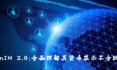 深入解析TokenIM 2.0：全面理解其货币显示不全现象