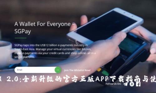 《TokenIM 2.0：全新升级的官方正版APP下载指南与使用评测》 