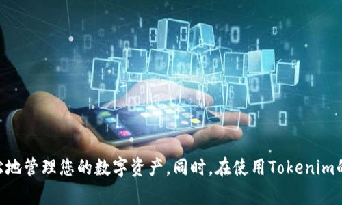   如何找到Tokenim的导入钱包功能：简易指南与注意事项 / 
 guanjianci Tokenim, 导入钱包, 加密货币, 数字资产 /guanjianci 

在加密货币的世界中，拥有一个安全且功能强大的钱包至关重要。Tokenim作为一个新兴的数字资产管理平台，提供了多种功能来帮助用户更好地管理他们的加密货币投资。然而，对于许多新用户来说，如何找到及使用Tokenim的导入钱包功能可能是一个值得探讨的问题。本文将详细介绍如何在Tokenim中导入钱包，以及相关的注意事项，确保您能以最安全和高效的方式管理您的数字资产。

什么是Tokenim？
Tokenim是一个用于管理和交易加密货币的平台，它提供了多种功能，如钱包管理、交易所功能、实时价格监控等。Tokenim以其用户友好的界面、强大的安全功能和多样的加密货币支持而受到用户青睐。平台不仅适合新手用户，也给有经验的交易者提供了丰富的工具和资源。

Tokenim导入钱包的意义
导入钱包功能允许用户将已有的数字资产钱包导入到Tokenim平台中，以便更方便地管理和交易。对于那些已经在其他钱包中拥有加密货币的用户来说，Tokenim提供的导入钱包功能可以有效地提升资产管理的效率与便捷性。此外，通过将钱包聚合到Tokenim上，用户不仅可以在一个地方查看所有资产的价值，也可以利用Tokenim的各种交易工具来实现投资增值。

如何找到Tokenim的导入钱包功能
在Tokenim中导入钱包的步骤相对简单，但对于一些新用户而言，可能需要一些指导。以下是找到导入钱包功能的简要步骤：
ol
li首先，确保您已下载并安装Tokenim应用程序，或者访问Tokenim的官网下载相应的客户端。/li
li使用您的账户信息登录Tokenim。如果您还没有账户，需要先注册一个新账户。/li
li登录后，您将进入Tokenim的主界面。在主界面上，通常会有一个“钱包”或“我的资产”选项。/li
li找到并点击“钱包”选项，之后在钱包管理页面上，您会看到“导入钱包”或“添加钱包”的选项。/li
li点击“导入钱包”后，您需要提供您要导入钱包的相关信息，例如助记词、私钥或其他认证信息。/li
li输入完毕后，点击确认，系统会验证信息并将钱包导入您的Tokenim账户中。/li
/ol

在导入钱包时需要注意什么？
导入数字资产钱包是一个重要的步骤，用户应该在执行该操作时特别小心。以下是一些导入钱包时需要注意的事项：
ul
listrong安全性：/strong确保您在安全的环境下输入您的助记词或私钥，不要在公共网络中操作。此外，选择强密码保护您的Tokenim账户，以防止被黑客攻击。/li
listrong备份信息：/strong在导入钱包之前，请确保您已妥善备份自己的助记词或私钥。如果导入过程中出现问题，您可以使用这些信息恢复钱包。/li
listrong确定兼容性：/strong并非所有类型的钱包都能一键导入，您需要确认您的钱包是Tokenim所支持的类型。如有疑问，请查看Tokenim的官方网站或咨询客服。/li
listrong确认IP地址及交易费用：/strong在进行交易时，要注意网络状况及相关手续费，确保不会因高昂的费用而损失资产。/li
/ul

常见问题解答

1. Tokenim如何保障用户资金安全？
Tokenim重视用户的资产安全，采用多种安全措施来保护用户资金。其中包括：
ul
listrong冷钱包存储：/strong大多数用户资产会存放在冷钱包中，以保护用户资金免受网络攻击。冷钱包是指不与互联网相连的存储设备，因此即使黑客入侵了平台，也无法访问冷钱包上的资金。/li
listrong双重验证：/strongTokenim提供双重验证功能，增强账户安全。用户在进行重要操作（如登录、提款等）时，需要提供额外的身份信息，降低账户被盗风险。/li
listrong加密协议：/strongTokenim在数据传输过程时，使用先进的加密协议确保用户的敏感信息（如钱包地址、交易密码等）在传输过程中的安全，防止数据泄露。/li
listrong实时监控：/strong平台具备24小时的实时监控机制，及时发现并处理可疑活动。一旦发现异常，系统将迅速采取措施保护用户资产。/li
/ul
总之，Tokenim通过严格的安全措施，为用户提供一个更加安全的交易环境，确保用户的资金安全。

2. 如果我忘记了Tokenim账户的密码，我该怎么办？
如果用户忘记了Tokenim账户的密码，平台提供了简单而安全的密码重置过程：
ol
li在登录界面，点击“忘记密码？”链接。/li
li输入注册时使用的邮箱地址，您将收到一封包含密码重置链接的邮件。/li
li点击邮件中的链接，按照指示设置新密码。请确保新密码复杂且安全。/li
li成功设置新密码后，您可以用新密码登录Tokenim账号。/li
/ol
需要提醒的是，一定要使用安全且可靠的邮箱，并检查邮件是否进入垃圾箱。此外，在输入新密码时，避免使用与旧密码相似的密码，以增强账户安全性。

3. Tokenim支持哪些加密货币？
Tokenim支持多种主流的加密货币，用户可以在平台上进行交易、投资和存储。常见的支持币种包括：
ul
listrong比特币（BTC）：/strong作为市场上最知名的加密货币，Tokenim自然支持比特币的交易与存储。/li
listrong以太坊（ETH）：/strong以太坊的多功能性和合约功能，使其成为Tokenim支持的主要数字货币之一。/li
listrong瑞波币（XRP）：/strongTokenim也支持瑞波币，为用户提供快速跨境支付的机会。/li
listrong莱特币（LTC）：/strong作为比特币的“轻量级”版本，Tokenim也支持莱特币的交易。/li
listrong更多的山寨币：/strong除了主要的加密货币，Tokenim还支持一些小众币种，用户可以在平台上探寻更多的投资机会。/li
/ul
Tokenim也在不断扩展其支持的数字资产种类，以满足用户的多元化需求。希望用户在平台上能够找到心仪的投资项目。

综上所述，Tokenim是一个功能强大的加密货币管理平台，其导入钱包功能为用户提供了极大的便利。无论您是新手还是老手，通过本文的指南和注意事项，相信您可以更轻松地管理您的数字资产。同时，在使用Tokenim的过程中，如遇到任何疑问或问题，随时可以咨询客服或查阅官方文档以获取更多帮助。