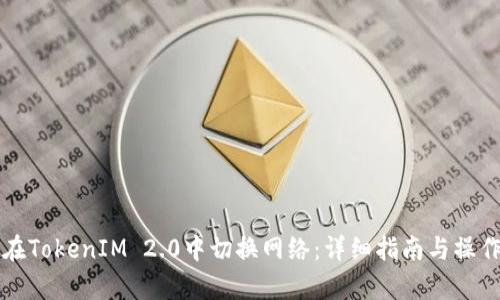 如何在TokenIM 2.0中切换网络：详细指南与操作解析