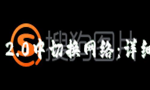 如何在TokenIM 2.0中切换网络：详细指南与操作解析