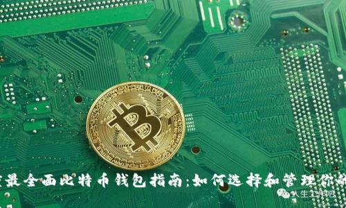 2023年度最全面比特币钱包指南：如何选择和管理你的数字资产