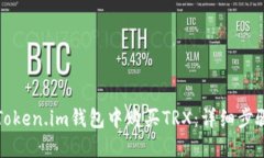 如何在Token.im钱包中购买TRX：详细步骤与技巧