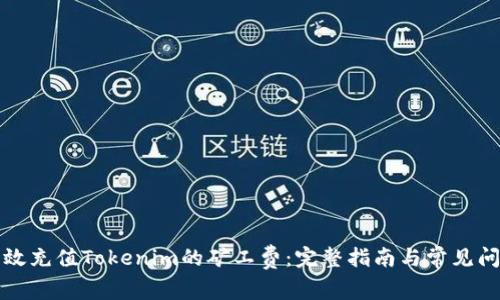 如何有效充值Tokenim的矿工费：完整指南与常见问题解答