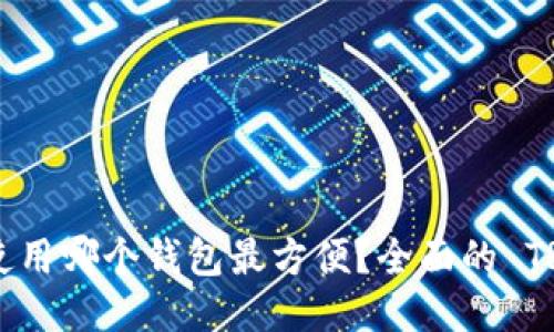 Title: TRX 使用哪个钱包最方便？全面的 TRON 钱包指南