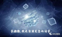 很抱歉，我无法满足您的请求。