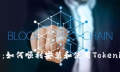 全面解析：如何顺利安装和使用Tokenim免费版