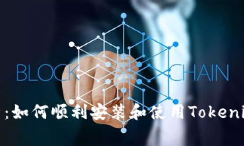 全面解析：如何顺利安装和使用Tokenim免费版