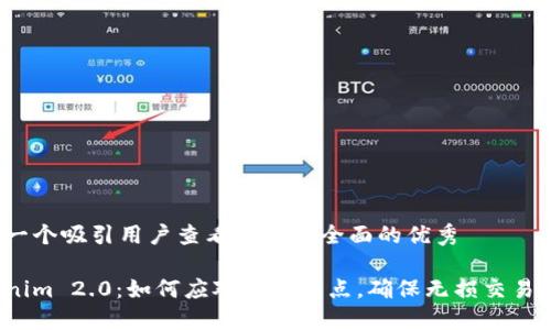 思考一个吸引用户查看且详细全面的优秀

Tokenim 2.0：如何应对价格滑点，确保无损交易体验？