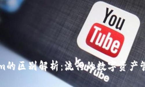 货币钱包与Tokenim的区别解析：流行的数字资产管理工具的深度比较