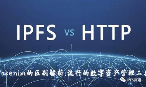 货币钱包与Tokenim的区别解析：流行的数字资产管理工具的深度比较