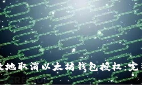 如何安全有效地取消以太坊钱包授权：完整指南与解析