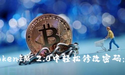 如何在TokenIM 2.0中轻松修改密码：详细指南