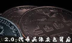 揭秘Tokenim 2.0：代币头像灰色背后的深意与应用