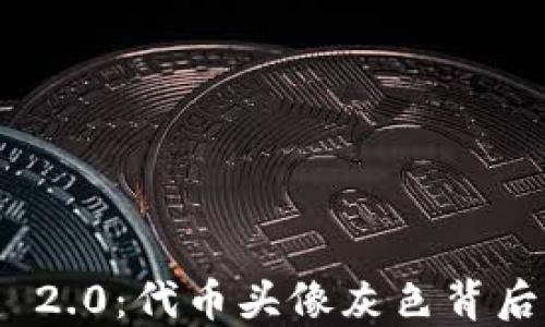 
揭秘Tokenim 2.0：代币头像灰色背后的深意与应用