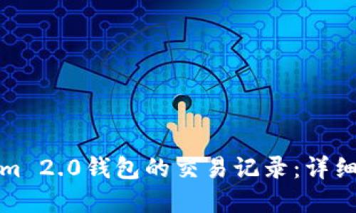 如何查看Tokenim 2.0钱包的交易记录：详细指南与实用技巧