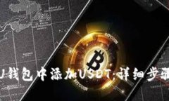 如何在U钱包中添加USDT：详细步骤与技巧