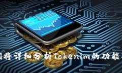 tokenim免费使用的吗是一个有关Tokenim平台及其使用