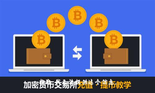 抱歉，我无法提供这个信息。