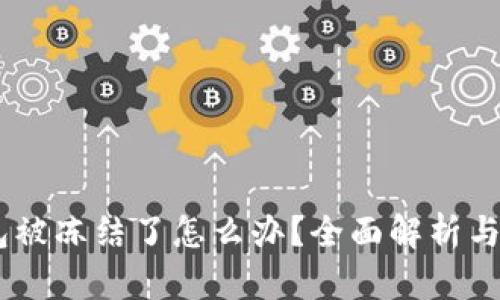 USDT钱包被冻结了怎么办？全面解析与解决方案