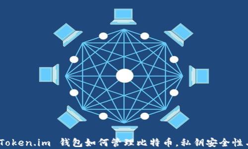 
深入解析：Token.im 钱包如何管理比特币，私钥安全性与机制揭秘