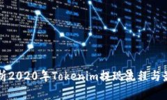 全面解析2020年Tokenim提现流程与最佳实践