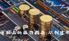 及关键词比特币钱包在电脑上的操作指南：从创