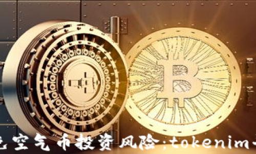 
如何识别和避免空气币投资风险：tokenim平台的深度分析