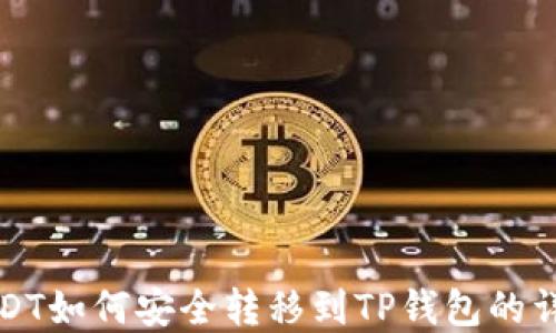 
欧意USDT如何安全转移到TP钱包的详细指南